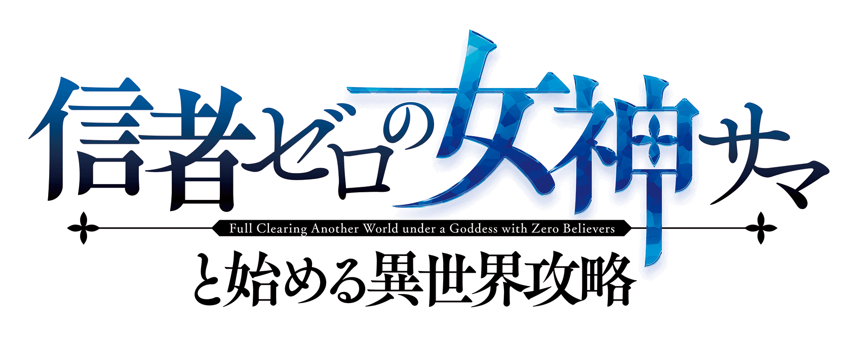 信者ゼロの女神サマと始める異世界攻略