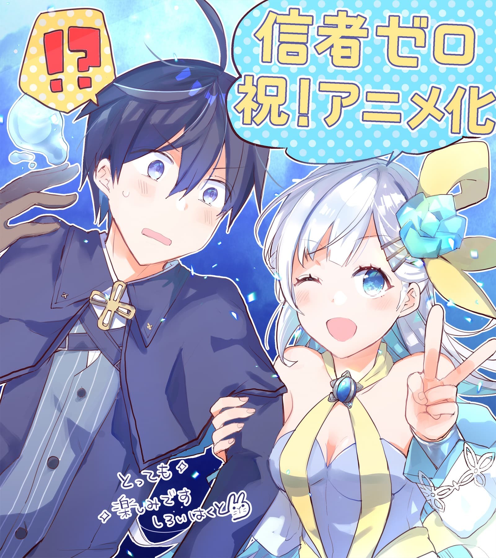 イラストとコメント「祝！アニメ化 とっても楽しみです」