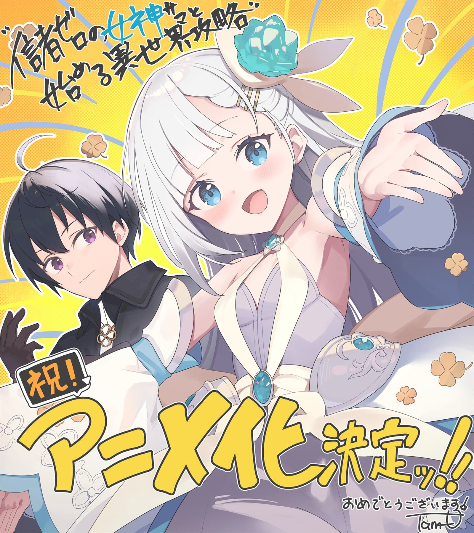 イラストとコメント「 祝！アニメ化決定ッ！！おめでとうございます！」