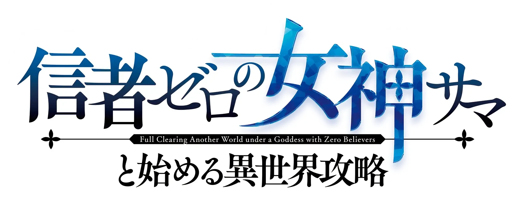信者ゼロの女神サマと始める異世界攻略