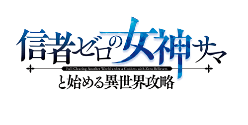 信者ゼロの女神サマと始める異世界攻略