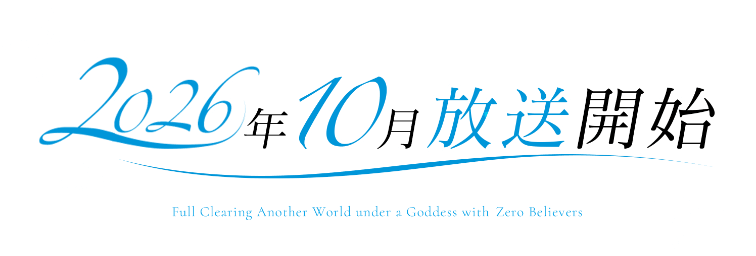 2026年10月放送開始